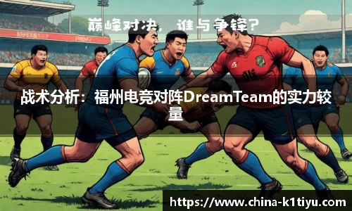 战术分析：福州电竞对阵DreamTeam的实力较量