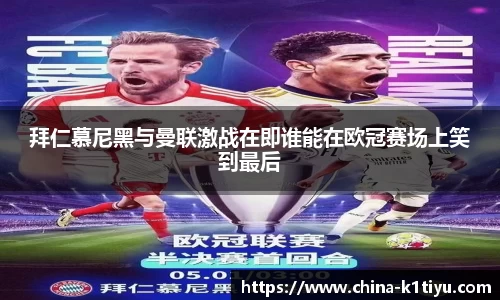 拜仁慕尼黑与曼联激战在即谁能在欧冠赛场上笑到最后