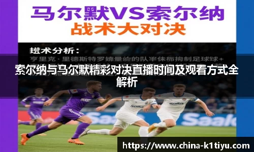 索尔纳与马尔默精彩对决直播时间及观看方式全解析