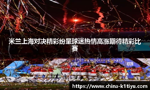 米兰上海对决精彩纷呈球迷热情高涨期待精彩比赛