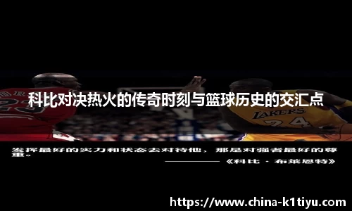 科比对决热火的传奇时刻与篮球历史的交汇点