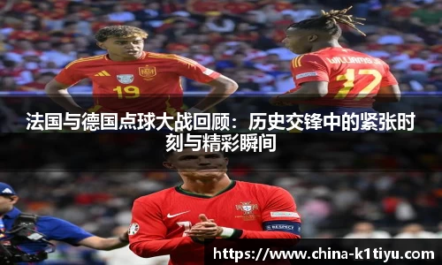 法国与德国点球大战回顾:历史交锋中的紧张时刻与精彩瞬间